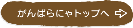 がんばらにゃトップへ