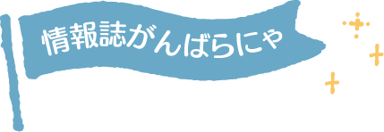 がんばらにゃ誌面で紹介