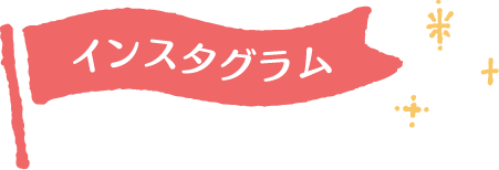 インスタグラムで紹介