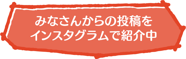 みなさんからの投稿をインスタグラムで紹介中