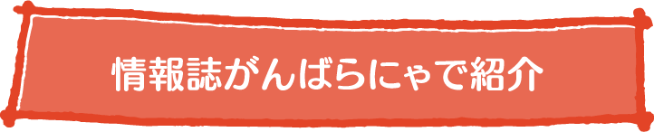 情報誌がんばらにゃで紹介