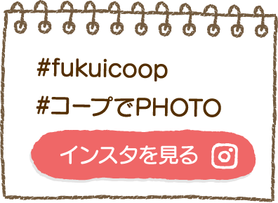 #fukuicoop #コープでPHOTO 