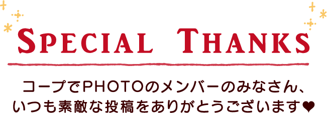 Special Thanks コープでPHOTOのメンバーのみなさん、いつも素敵な投稿をありがとうございます