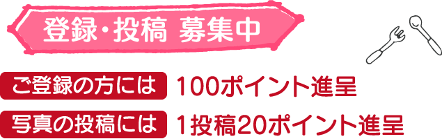 登録・投稿 募集中