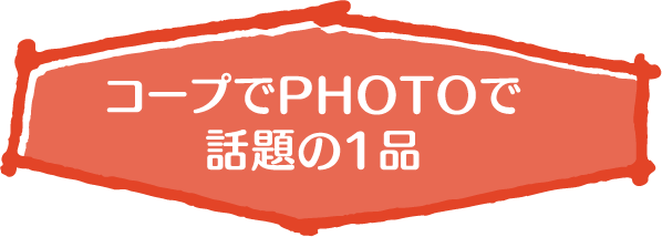 コープでPHOTOで話題の1品