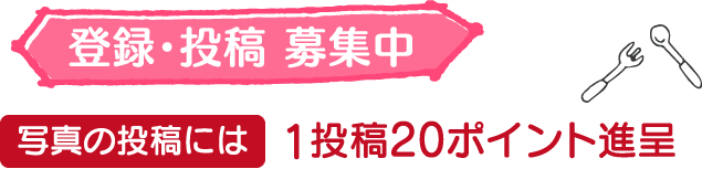 登録・投稿 募集中