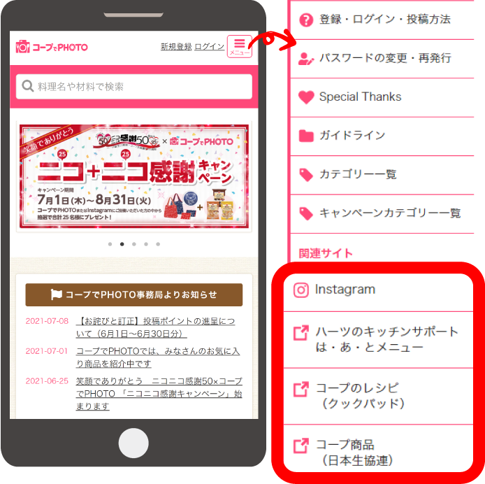 メニューからインスタグラム、は・あ・とメニュー、コープのレシピ（クックパッド）、コープ商品検索サイト（日本生協連）