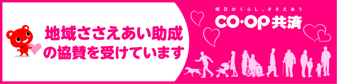 福井県フードバンク連絡会はコープ共済の地域ささえあい助成の協賛をうけています