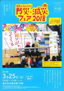 「家族でたのしくまなぶ　防災・減災フェア2018」チラシ（表）