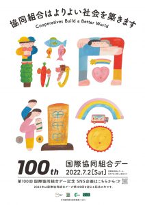 100国際協同組合デー