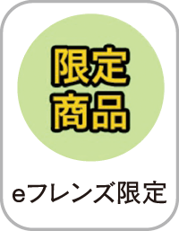 限定商品　eフレンズ限定