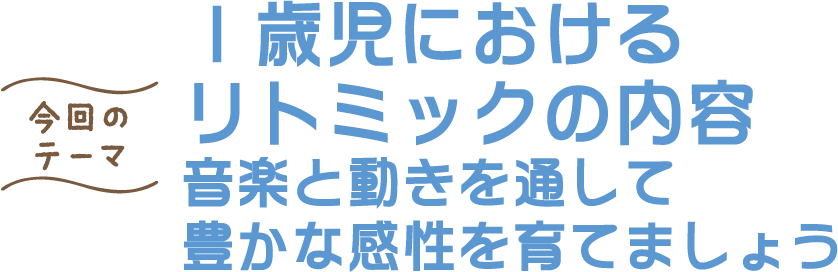 １歳児におけるリトミックの内容 音楽と動きを通して豊かな感性を育てましょう