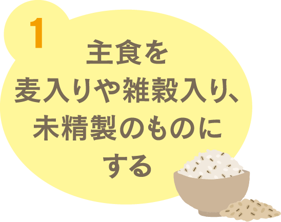 1　主食を麦入りや雑穀入り、未精製のものにする