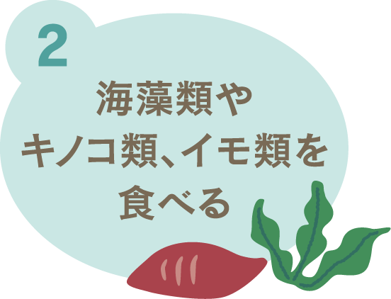 2　海藻類やキノコ類、イモ類を食べる