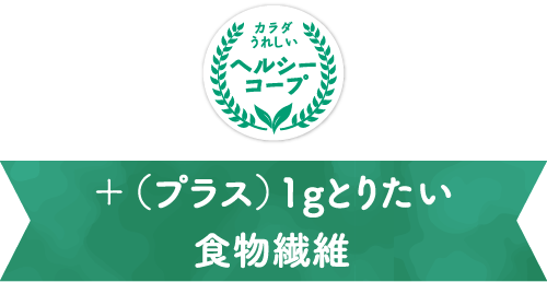 からだうれしい　ヘルシーコープ　+(プラス)1gとりたい食物繊維