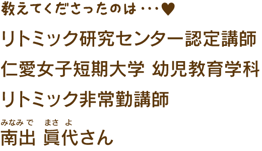 リトミック研究センター認定講師　南出眞代さん