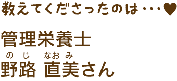 管理栄養士　野路直美さん