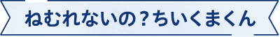 ねむれないの?ちいくまくん