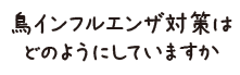 鳥インフルエンザ対策はどのようにしていますか