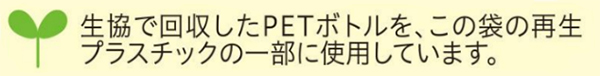 生協で回収したPETボトルを、この袋の再生プラスチックの一部に使用しています。