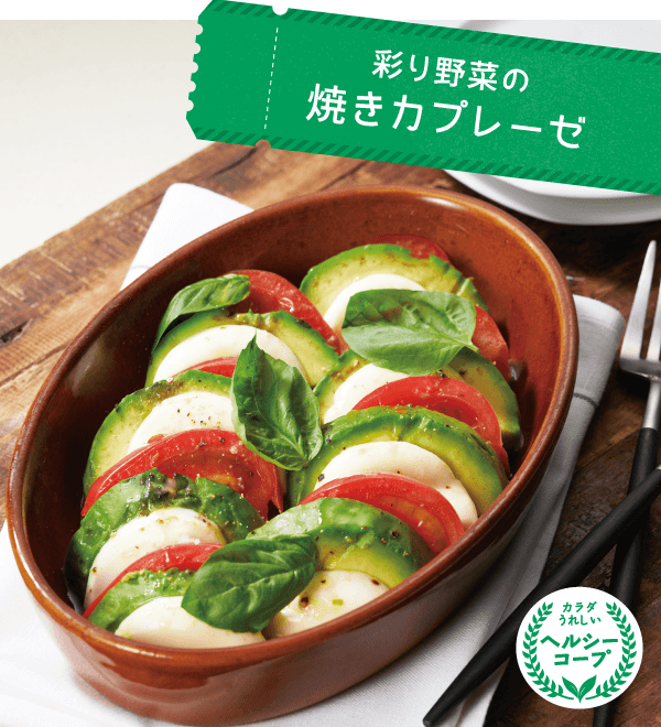 彩り野菜の焼きカプレーゼ