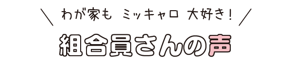 組合員さんの声