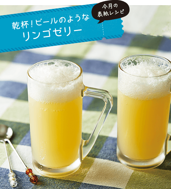 今月の表紙レシピ 乾杯！ビールのようなリンゴゼリー