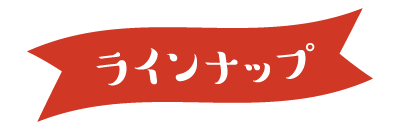 ラインナップ