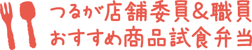 つるが店舗委員＆職員 おすすめ商品試食弁当