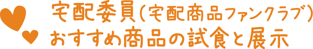 宅配委員（宅配商品ファンクラブ） おすすめ商品の試食と展示