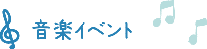 音楽イベント