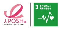 『J.POSH-日本乳がんピンクリボン運動』マーク・『3・すべての人に健康と福祉を』マーク