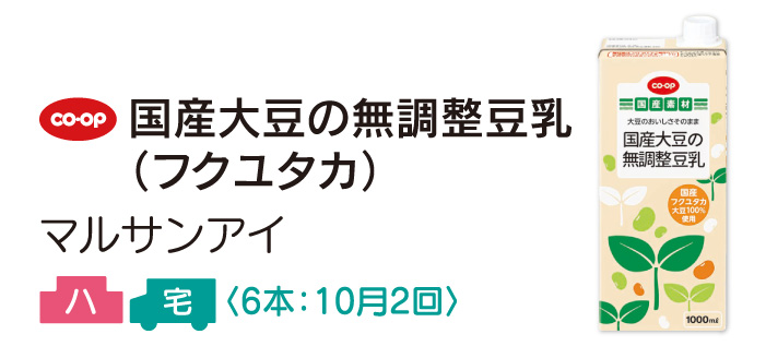 CO・OP 国産大豆の無調整豆乳（フクユタカ）