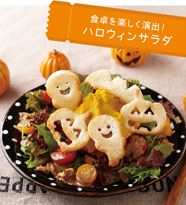 食卓を楽しく演出！ハロウィンサラダ