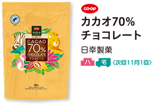 カカオ70％ チョコレート 日幸製菓