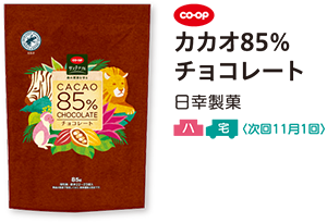 カカオ85％ チョコレート 日幸製菓