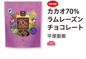 カカオ70％ ラムレーズンチョコレート 平塚製菓