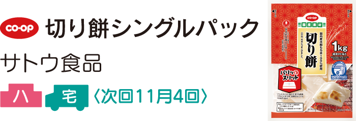 CO・OP 切り餅シングルパック（サトウ食品）