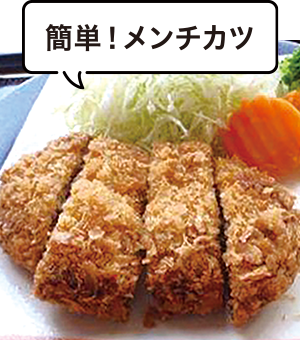 簡単!メンチカツ