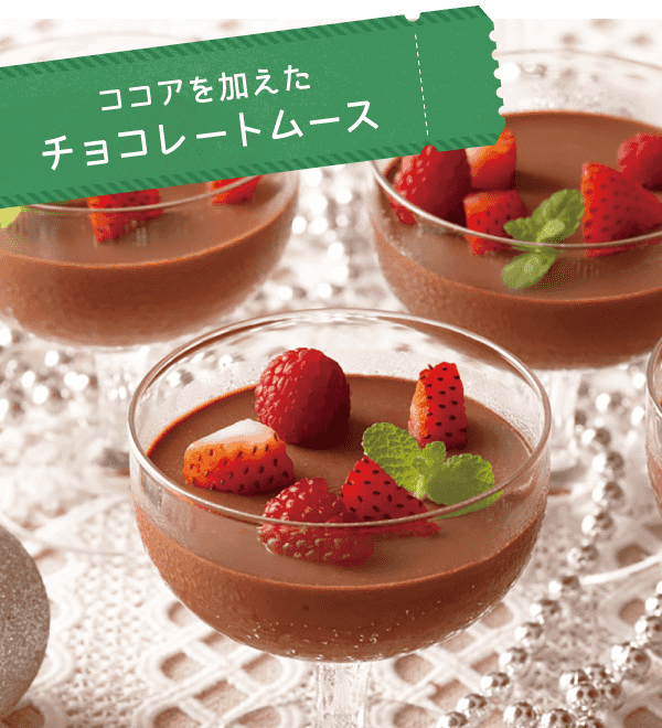 ココアを加えたチョコレートムース