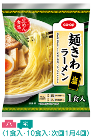 麺きわラーメン（塩） 1食入：10食入：次回1月4回