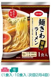 麺きわラーメン（醤油） 1食入：10食入：次回2月4回