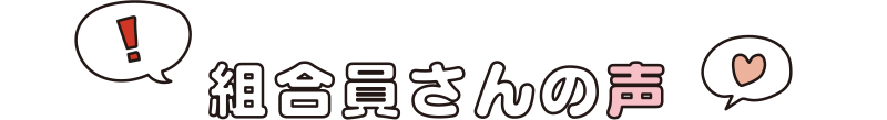 組合員さんの声