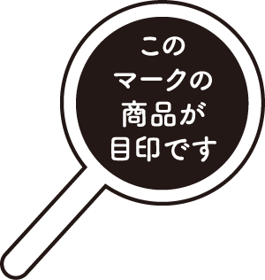 このマークの商品が目印です