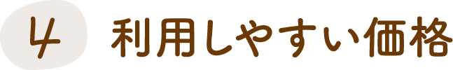 4 利用しやすい価格