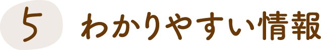 5 わかりやすい情報