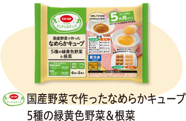 国産野菜で作ったなめらかキューブ 5種の緑黄色野菜＆根菜