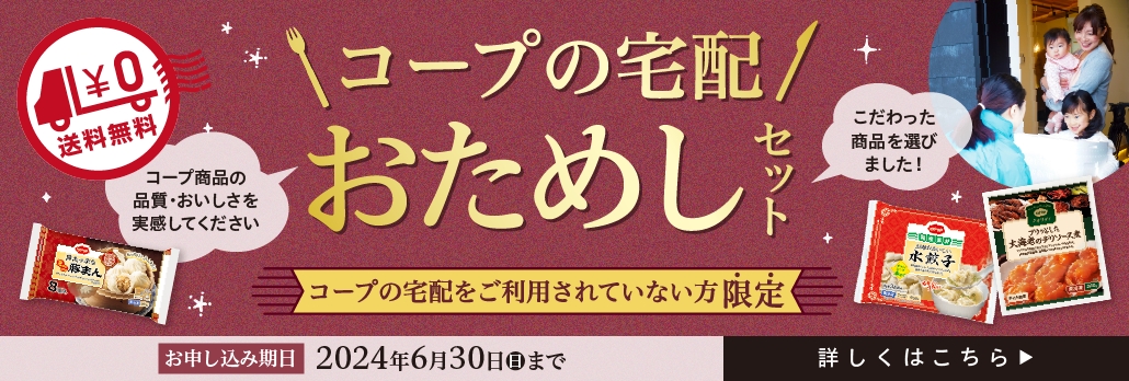 コープの宅配おためしセット 2024年6月30日まで