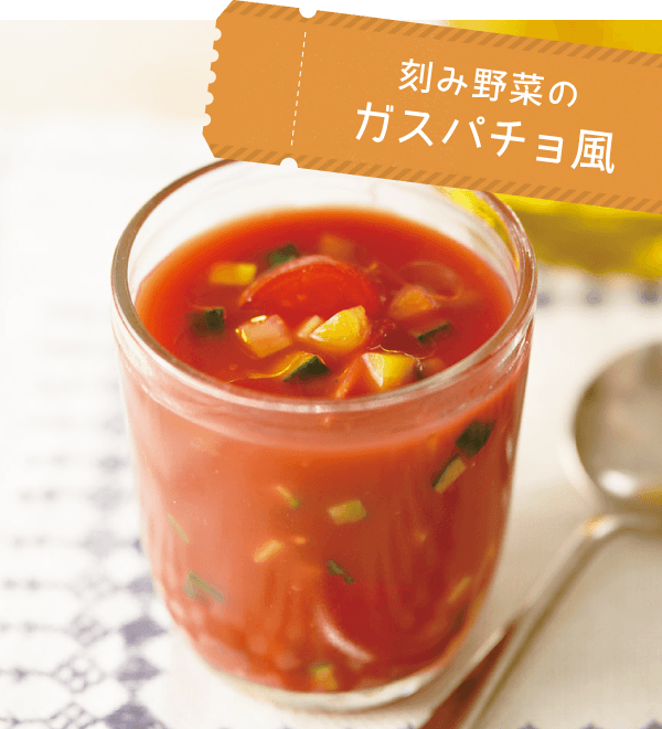 刻み野菜のガスパチョ風