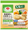 国産鶏肉とお豆腐で作ったミニハンバーグ